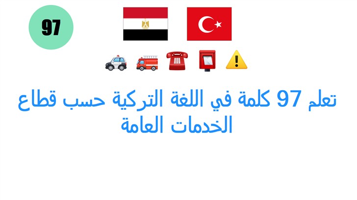 تعلم 97 كلمة في اللغة التركية حسب قطاع الخدمات العامة